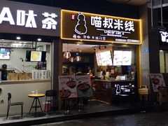 门面-渝和喵叔米线(南坪万达店)