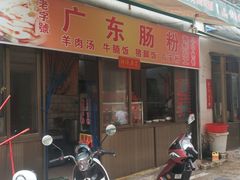 门面-广东肠粉·老字号