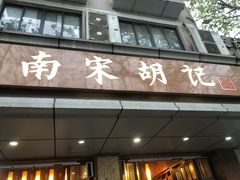 门面-南宋胡记(杭州体育场路店)