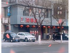 -渝香居重庆火锅(铁西三道街店)