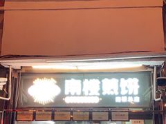 门面-南楼煎饼(南楼总店)