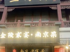 -金陵家宴·金陵春·南京菜(夫子庙店)