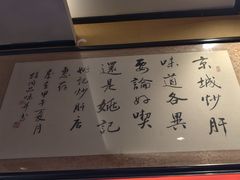-姚记炒肝店(簋街店)