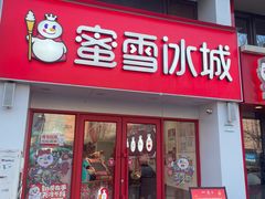 -蜜雪冰城(北一中路万达店)