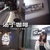 红遍大街小巷的汤丁咖啡