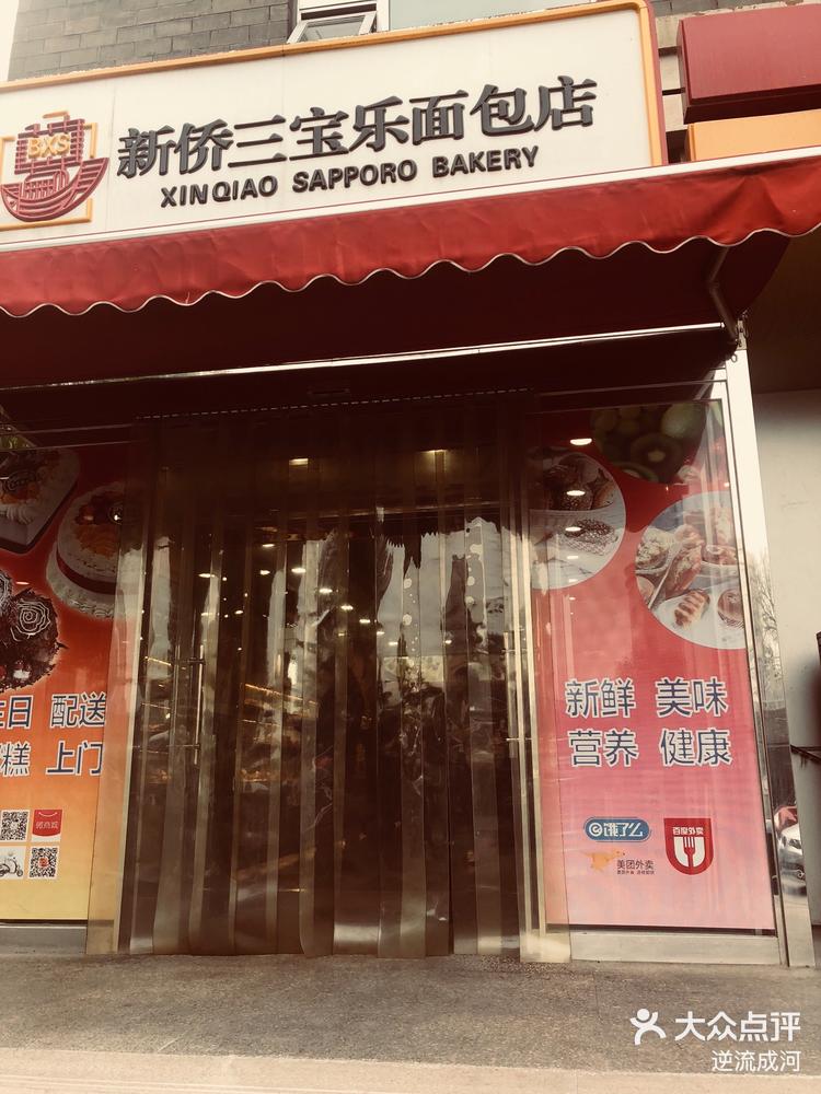 新侨三宝乐面包店简介图片