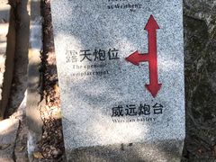 -威远炮台