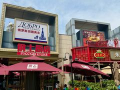 -俄士厨房(五棵松华熙LIVE店)