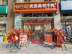 -武岳庙把子肉(名泉春晓店)