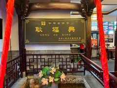 -耿福兴(凤凰美食街店)