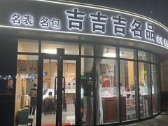 -吉吉吉名品二手奢侈品名表名包回收(静安店)