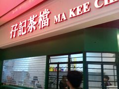 -孖记茶档·热腾茶餐(荔湾领展广场店)