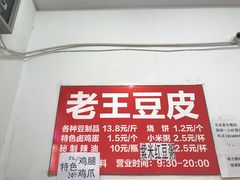 -老王豆皮