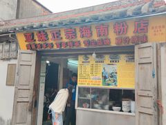 门面-宋记海南粉传承老店(人民西路店)