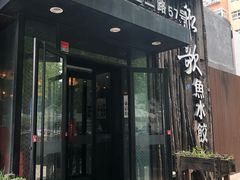 门面-船歌·鱼水饺青岛菜(闽江二路店)