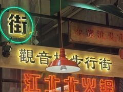 -江北北火锅馆·公路夜市(魏公村店)