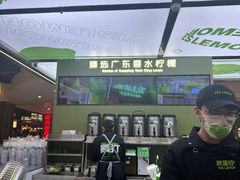 -Yes Lemon就是柠·手打柠檬茶(苏州中心一店)