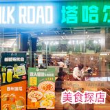 美食探店‖新疆盛宴塔哈尔