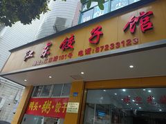 -江东饺子馆(江东路店)