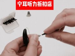 -宁耳听力助听器奥迪康峰力西门子斯达克(静安闸北店)