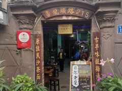 门面-老宅原住民沙茶面精品小吃(龙头路店)