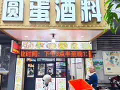 -圆蛋酒料•生腌(开元路店)