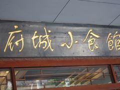 门面-府城小食馆(金龙宾馆店)