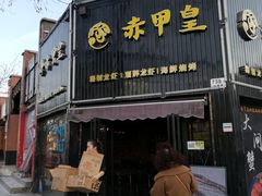 门面-赤甲皇(仙霞路店)
