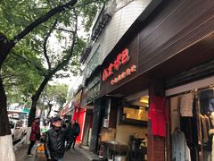 门面-金汤包(美专校街店)