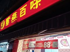 -紫燕百味鸡(明湖店)