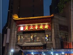 -关二哥烧烤(王家湾店)