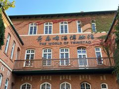 -青岛啤酒博物馆