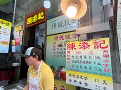 -陳添記·祖傳爽鱼皮(十五甫三巷店)