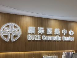 -顾泽医疗美容