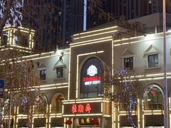 -芦庄子桂顺斋(和平路总店)