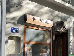 -Uncle Kosto科斯托·中东菜