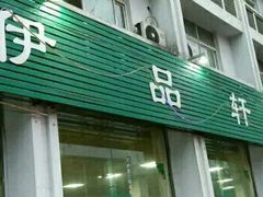 门面-色兰伊品轩食府