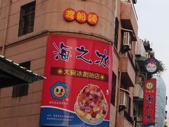 -渡船头海之冰