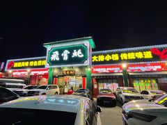 门面-飞尝蚝·顺德菜·鱼生(顺德总店)