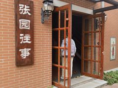 -张园纪念馆