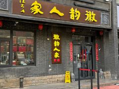 -徽韵人家·传承正宗徽菜(牡丹园店)