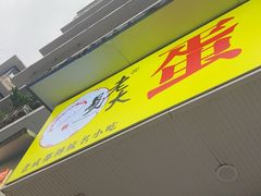 -易老大蛋烘糕(奎星楼总店)