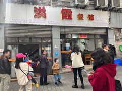 门面-洪霞餐馆