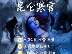 -E+有冰工厂·昆仑寒宫2(五角场店)