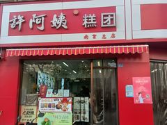 -许阿姨糕团店(南京总店)