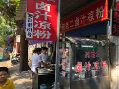 门面-何老二卤汁凉粉