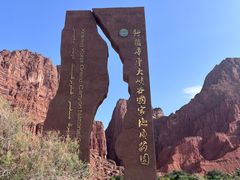 -天山神秘大峡谷