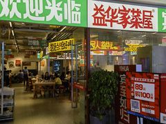 -益华家菜屋(世茂店)