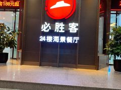 -必胜客(海滨店)