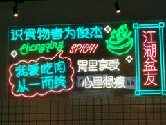 -耍盆友·重庆江湖菜(百子湾店)